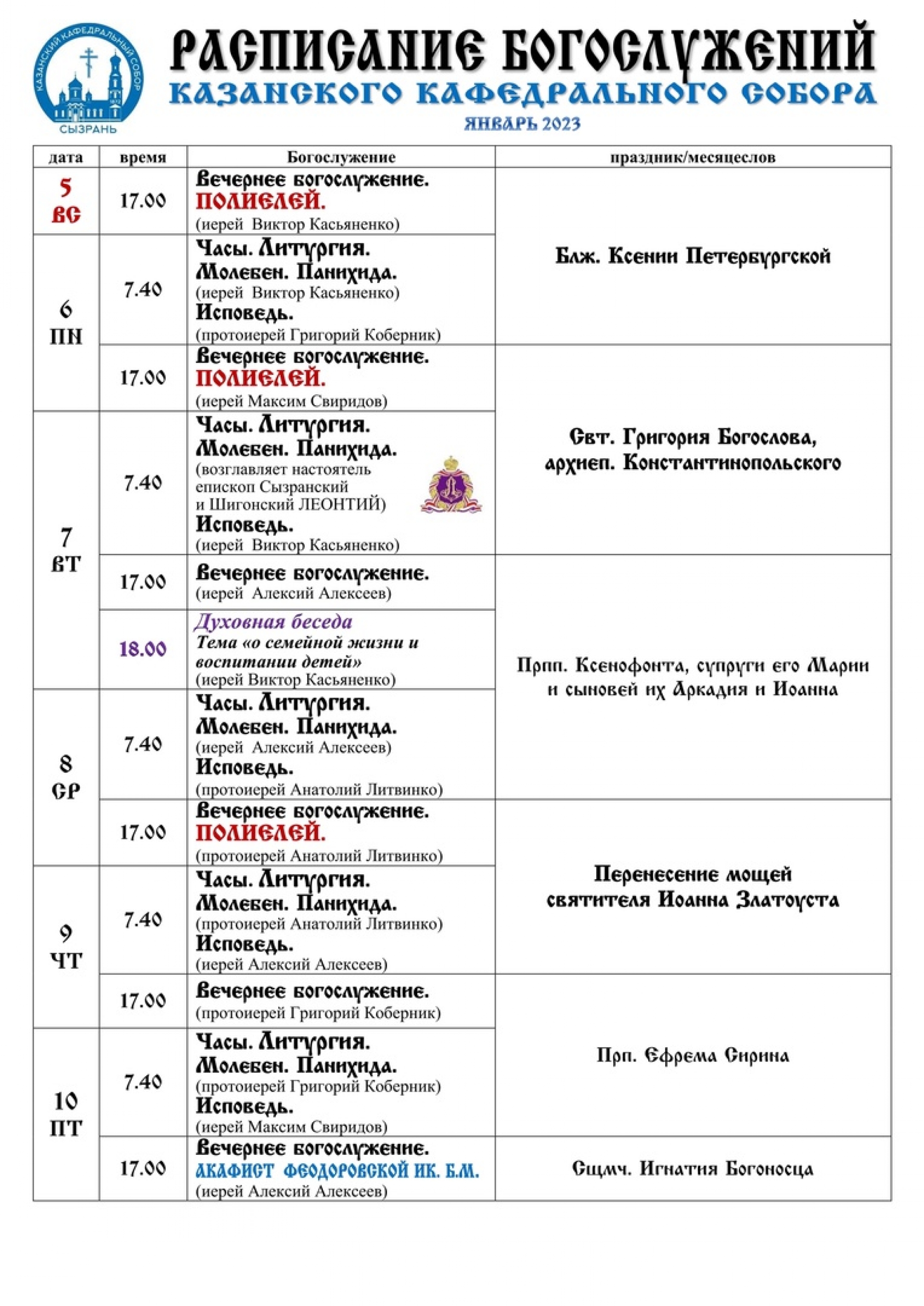 Расписание - Казанский собор Cызрань